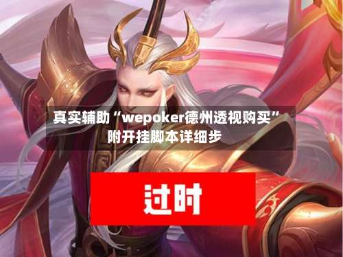 真实辅助“wepoker德州透视购买”附开挂脚本详细步-第1张图片