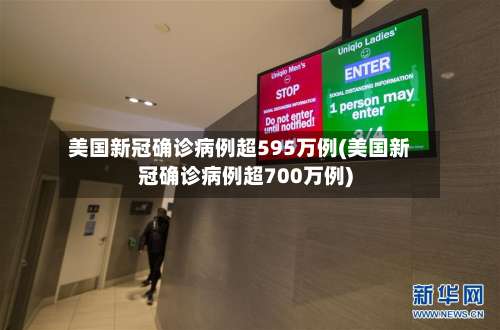 美国新冠确诊病例超595万例(美国新冠确诊病例超700万例)-第2张图片