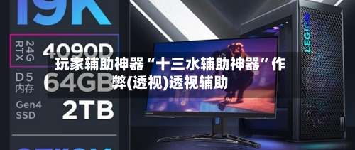 玩家辅助神器“十三水辅助神器”作弊(透视)透视辅助-第3张图片