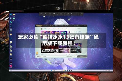 玩家必读“熊猫水水13张有挂嘛	”通用版下载教程！-第3张图片