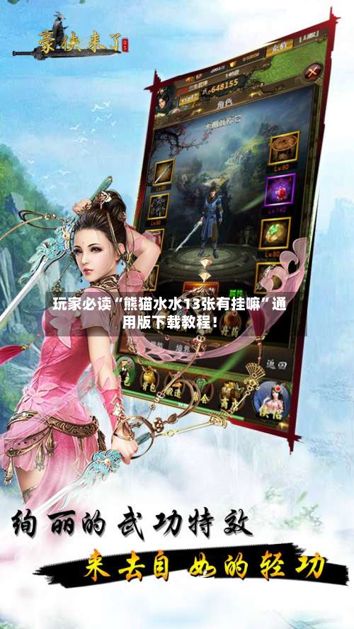 玩家必读“熊猫水水13张有挂嘛”通用版下载教程！-第2张图片