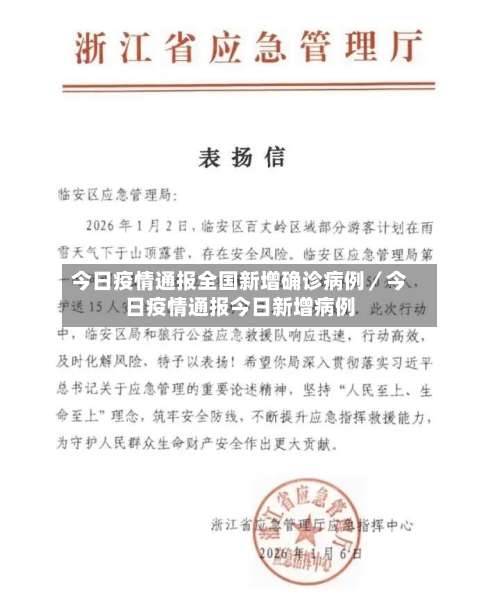 今日疫情通报全国新增确诊病例／今日疫情通报今日新增病例-第2张图片