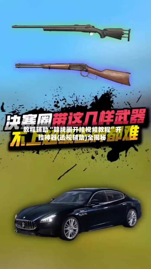 教程辅助“赣牌圈开挂视频教程”开挂神器{透视辅助}全揭秘-第1张图片