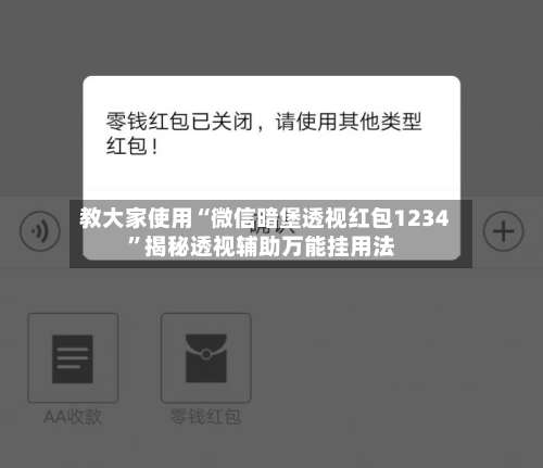 教大家使用“微信暗堡透视红包1234”揭秘透视辅助万能挂用法-第2张图片