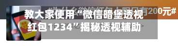 教大家使用“微信暗堡透视红包1234	”揭秘透视辅助万能挂用法-第1张图片