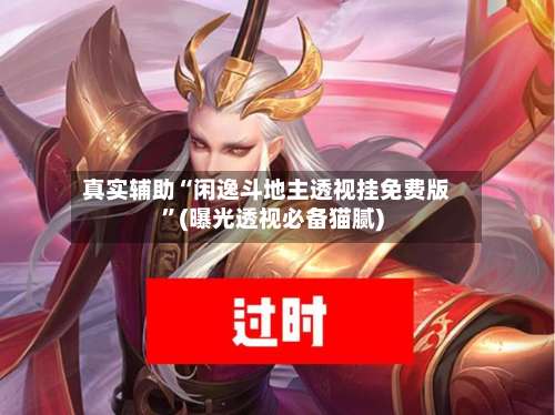 真实辅助“闲逸斗地主透视挂免费版	”(曝光透视必备猫腻)-第1张图片