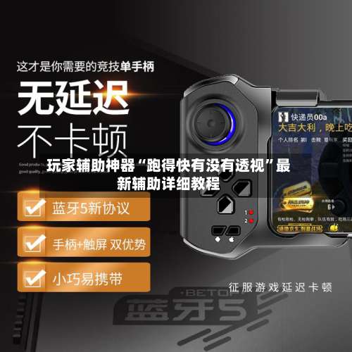 玩家辅助神器“跑得快有没有透视	”最新辅助详细教程-第2张图片