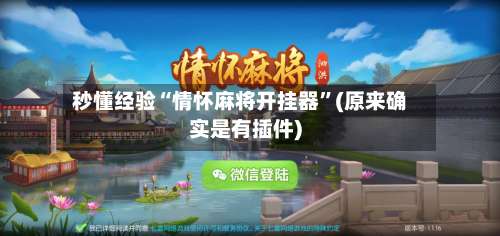 秒懂经验“情怀麻将开挂器”(原来确实是有插件)-第1张图片