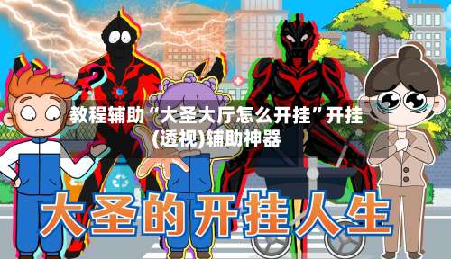 教程辅助“大圣大厅怎么开挂”开挂(透视)辅助神器-第2张图片