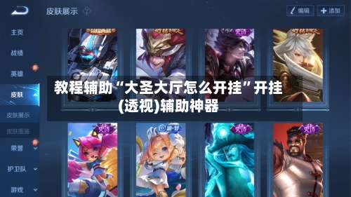 教程辅助“大圣大厅怎么开挂	”开挂(透视)辅助神器-第3张图片