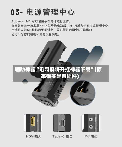 辅助神器“迅奇麻将开挂神器下载	”(原来确实是有插件)-第1张图片