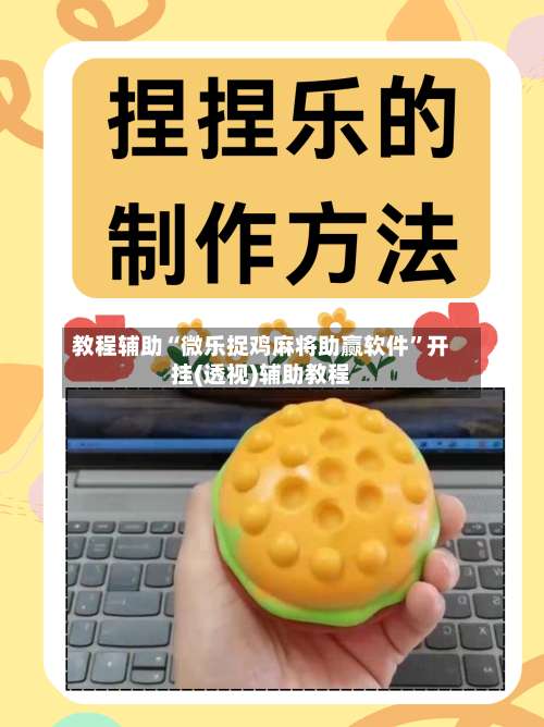 教程辅助“微乐捉鸡麻将助赢软件	”开挂(透视)辅助教程-第1张图片