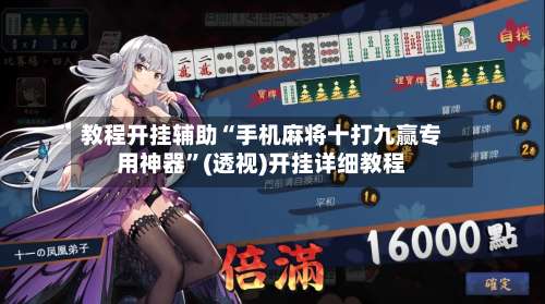 教程开挂辅助“手机麻将十打九赢专用神器”(透视)开挂详细教程-第1张图片