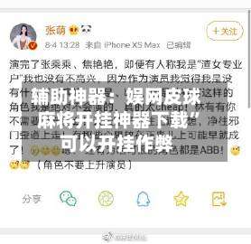 辅助神器：娱网皮球麻将开挂神器下载”可以开挂作弊-第2张图片