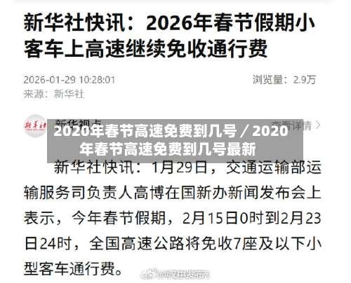 2020年春节高速免费到几号／2020年春节高速免费到几号最新-第2张图片
