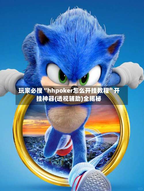 玩家必搜“hhpoker怎么开挂教程	”开挂神器{透视辅助}全揭秘-第1张图片