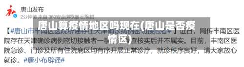 唐山算疫情地区吗现在(唐山是否疫情区)-第2张图片