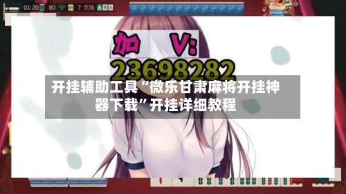 开挂辅助工具“微乐甘肃麻将开挂神器下载	”开挂详细教程-第1张图片