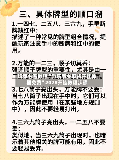 玩家必看教程“微乐家乡麻将开挂神器免费”2026开挂教程步骤-第2张图片