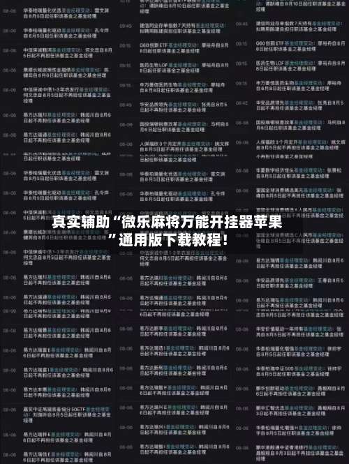 真实辅助“微乐麻将万能开挂器苹果”通用版下载教程！-第2张图片