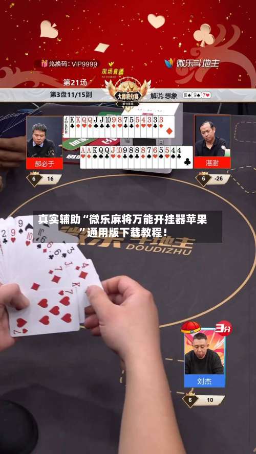 真实辅助“微乐麻将万能开挂器苹果	”通用版下载教程！-第3张图片