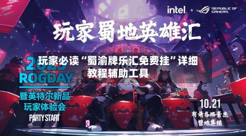 玩家必读“蜀渝牌乐汇免费挂”详细教程辅助工具-第1张图片