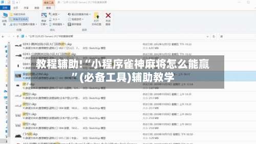 教程辅助!“小程序雀神麻将怎么能赢”(必备工具)辅助教学-第3张图片