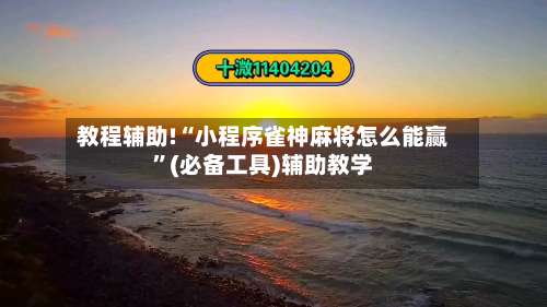 教程辅助!“小程序雀神麻将怎么能赢	”(必备工具)辅助教学-第1张图片