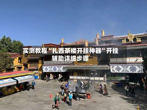 实测教程“扎西茶楼开挂神器”开挂辅助详细步骤-第1张图片