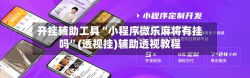 开挂辅助工具“小程序微乐麻将有挂吗	”(透视挂)辅助透视教程-第1张图片