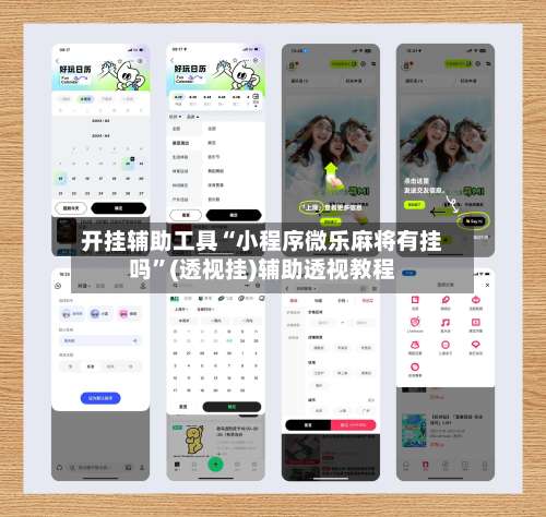 开挂辅助工具“小程序微乐麻将有挂吗”(透视挂)辅助透视教程-第3张图片