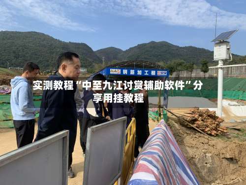 实测教程“中至九江讨赏辅助软件”分享用挂教程-第2张图片