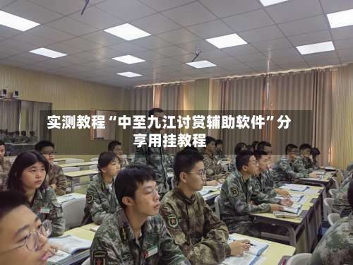 实测教程“中至九江讨赏辅助软件”分享用挂教程-第1张图片