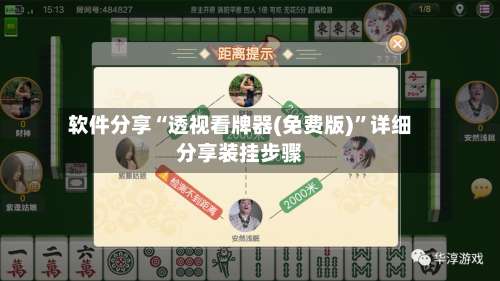 软件分享“透视看牌器(免费版)”详细分享装挂步骤-第2张图片