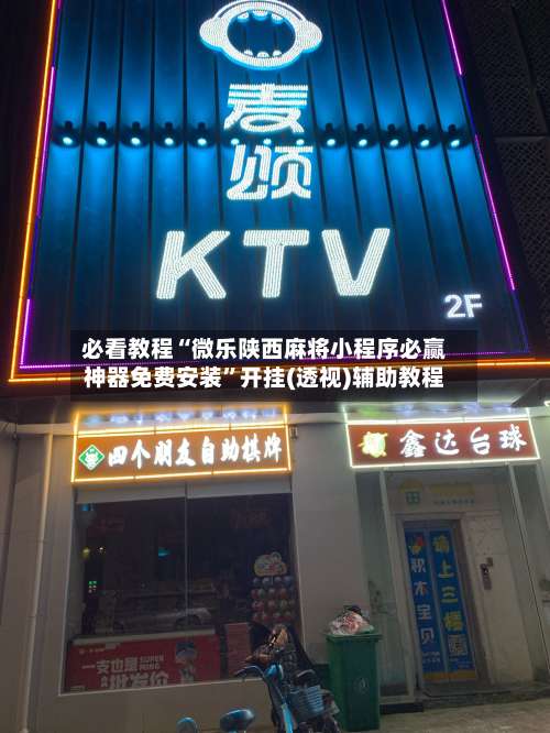 必看教程“微乐陕西麻将小程序必赢神器免费安装	”开挂(透视)辅助教程-第1张图片