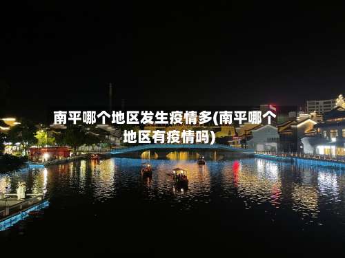 南平哪个地区发生疫情多(南平哪个地区有疫情吗)-第2张图片