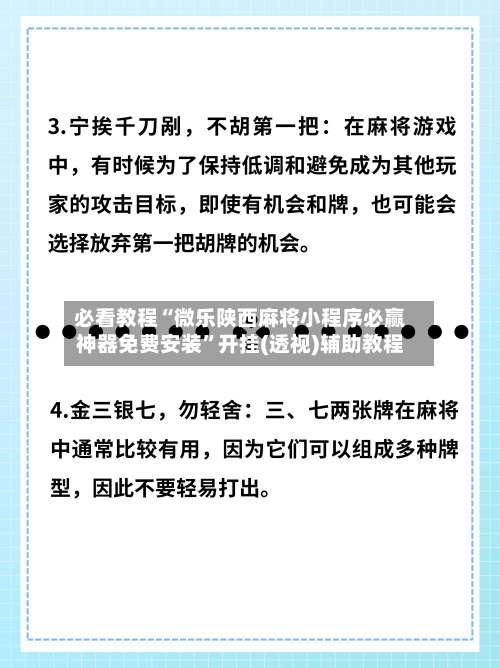 必看教程“微乐陕西麻将小程序必赢神器免费安装”开挂(透视)辅助教程-第2张图片