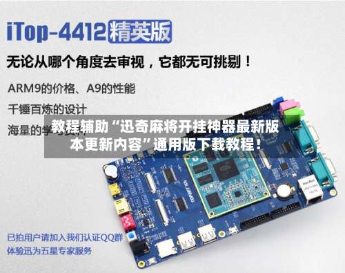 教程辅助“迅奇麻将开挂神器最新版本更新内容”通用版下载教程！-第2张图片