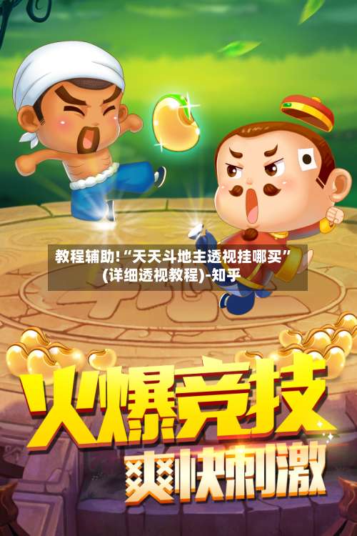 教程辅助!“天天斗地主透视挂哪买”(详细透视教程)-知乎-第1张图片