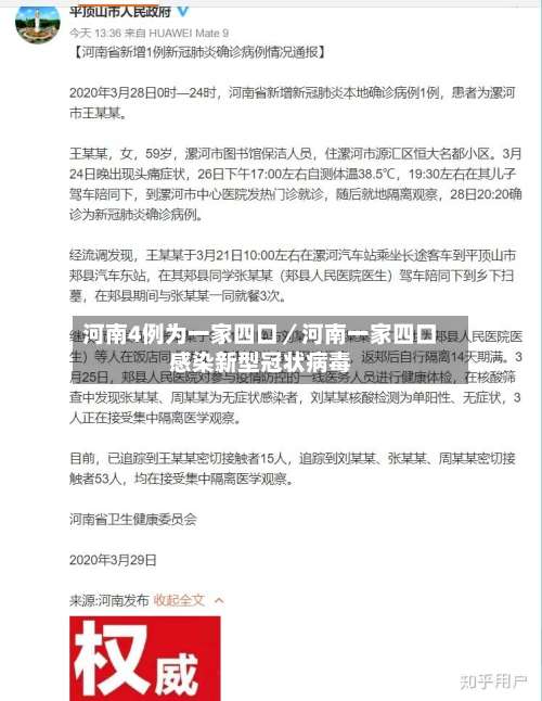 河南4例为一家四口／河南一家四口感染新型冠状病毒-第1张图片