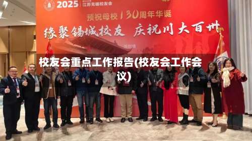 校友会重点工作报告(校友会工作会议)-第2张图片