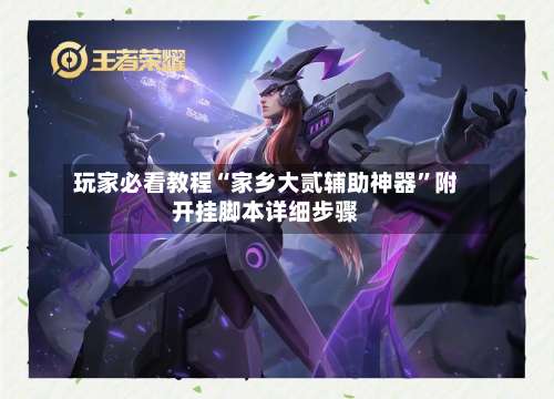 玩家必看教程“家乡大贰辅助神器”附开挂脚本详细步骤-第1张图片