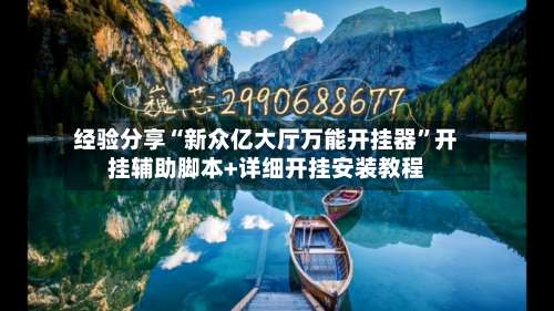 经验分享“新众亿大厅万能开挂器	”开挂辅助脚本+详细开挂安装教程-第1张图片