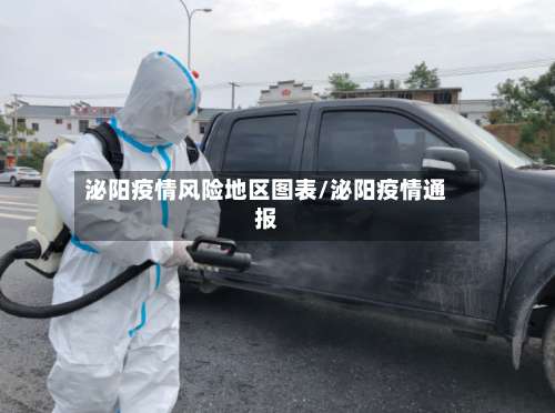 泌阳疫情风险地区图表/泌阳疫情通报-第2张图片