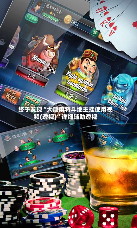 终于发现“大唐麻将斗地主挂使用视频(透视)	”详细辅助透视-第1张图片