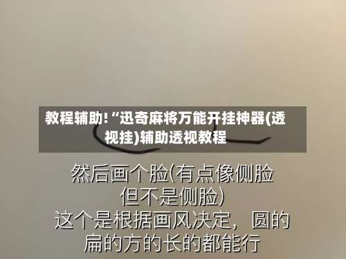 教程辅助!“迅奇麻将万能开挂神器(透视挂)辅助透视教程-第1张图片