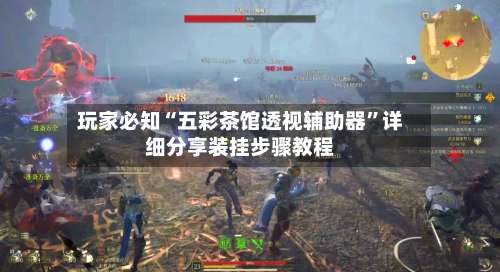 玩家必知“五彩茶馆透视辅助器”详细分享装挂步骤教程-第3张图片