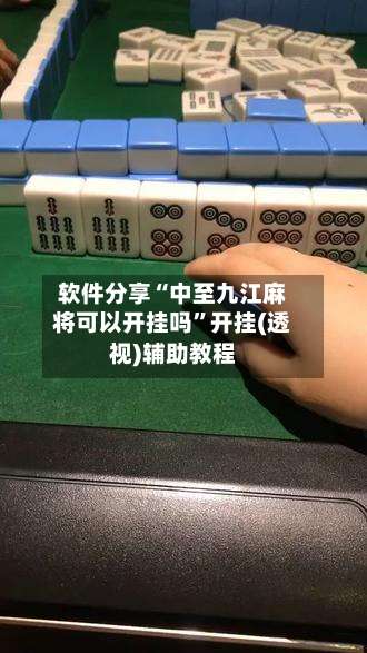软件分享“中至九江麻将可以开挂吗	”开挂(透视)辅助教程-第1张图片