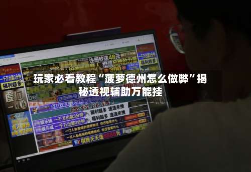 玩家必看教程“菠萝德州怎么做弊”揭秘透视辅助万能挂-第1张图片