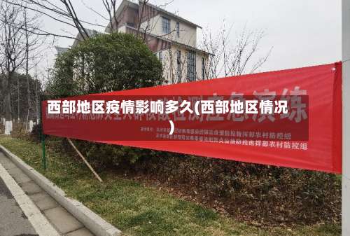 西部地区疫情影响多久(西部地区情况)-第2张图片